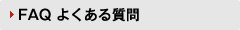 FAQ よくある質問