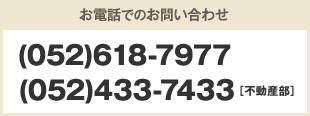 お電話でのお問い合わせ (052)618-7977／(052)433-7433［不動産部］