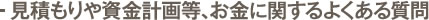 お見積もりや資金計画等、お金に関するよくある質問