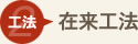 在来工法