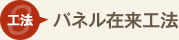 パネル在来工法