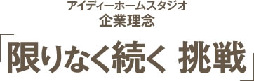 アイディーホームスタジオ限りなく続く挑戦