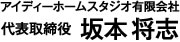 アイディーホームスタジオ有限会社代表取締役坂本将志