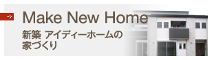 新築 アイディーホームの家づくり　アイディーホームの夢を叶える「家づくり」のこだわりをご紹介します。