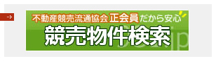 不動産競売物件情報をお探しの方はこちら！