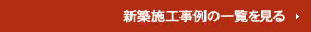 新築施工事例の一覧を見る