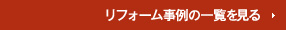 リフォーム施工事例の一覧を見る