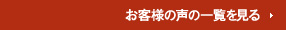 お客様の声の一覧を見る