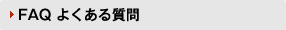 FAQ よくある質問