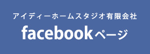 アイディーホームスタジオ有限会社 facebookページ