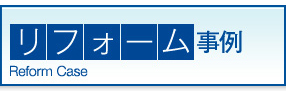 リフォーム施工事例